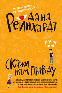 Скажи нам правду
