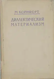 Диалектический материализм