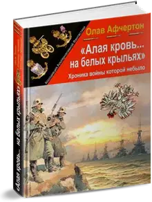 Алая кровь на белых крыльях