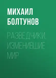Разведчики, изменившие мир