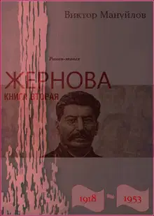 Жернова. 1918–1953. Москва – Берлин – Березники