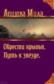Путь к звезде