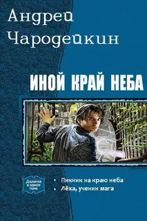 Иной край неба. Дилогия (СИ)