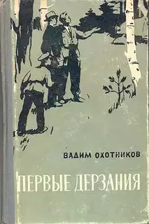 Первые дерзания
