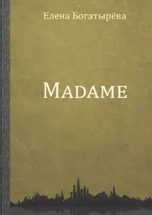 Madame. История одинокой мадам