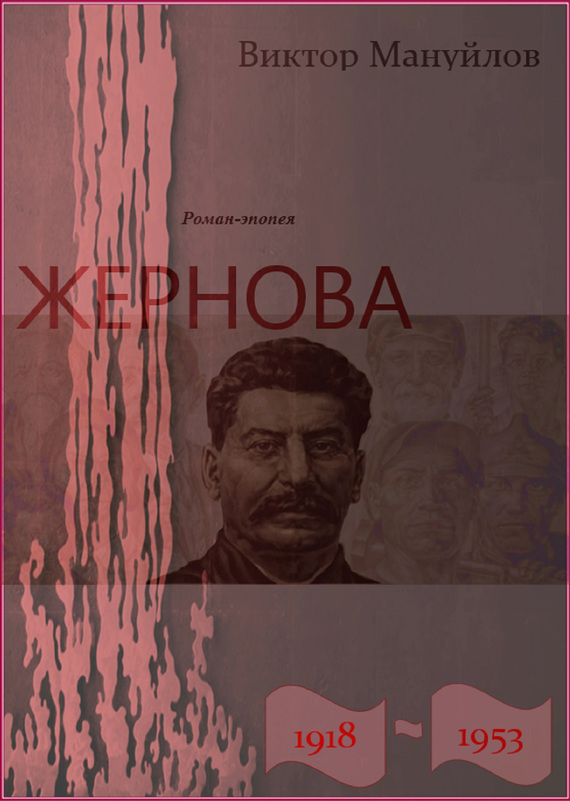 Жернова. 1918–1953. Двойная жизнь