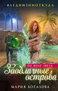 По воле звезд