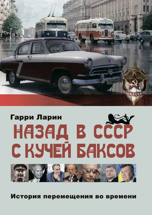 Назад в СССР с кучей баксов