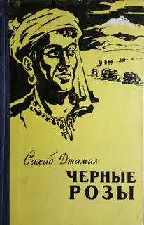 Черные розы