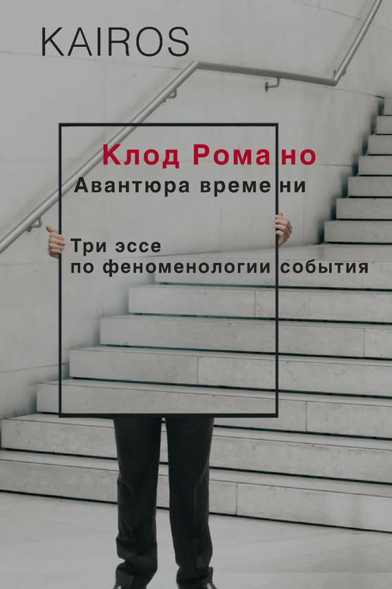 Авантюра времени