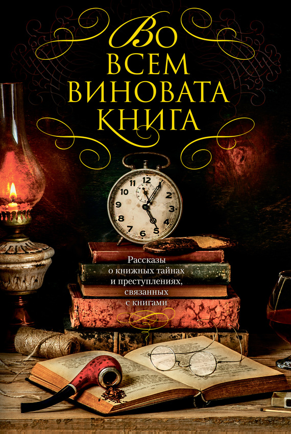 Во всем виновата книга - 1