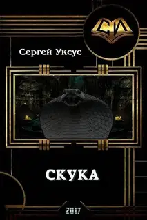 Скука (СИ)