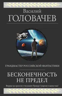 Бесконечность не предел (Трилогия о числонавте Прохоре Смирнове)