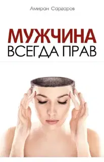 Мужчина всегда прав