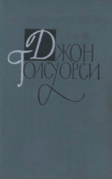 Том 1-2 Сага о Форсайтах. Книга 1