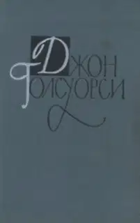 Том 1-2 Сага о Форсайтах. Книга 1