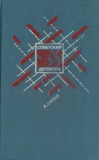 Подставное лицо. Дополнительный прибывает на второй путь. Транспортный вариант. Четыре билета на ночной скорый. Свидетельство Лабрюйера