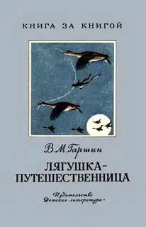 Лягушка-путешественница