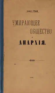 Умирающее общество и Анархія