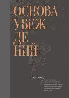 Основа убеждений