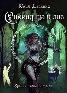 Сновидица и лис