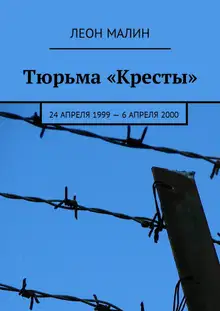 Тюрьма «Кресты». 24 апреля 1999 – 6 апреля 2000 [СИ]