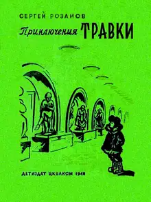 Приключения Травки