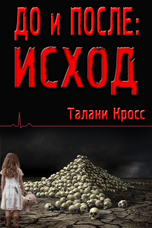 До и После: Исход