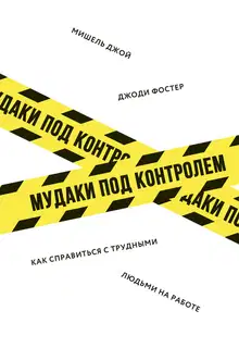 Мудаки под контролем