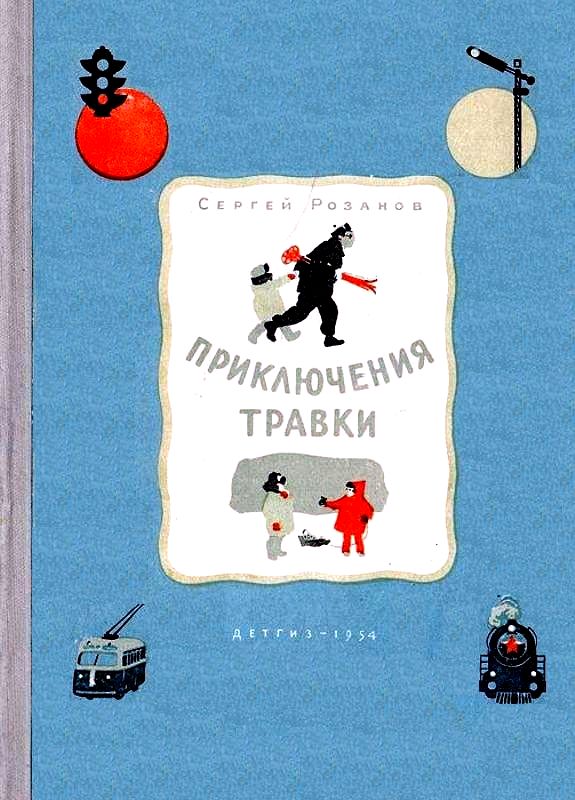 Приключения Травки