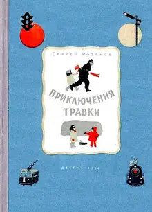 Приключения Травки
