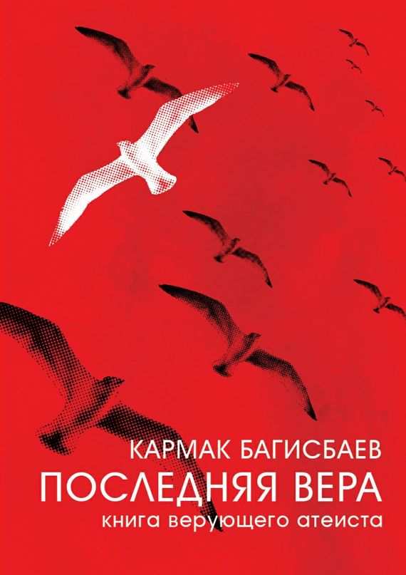 Последняя Вера. Книга верующего атеиста