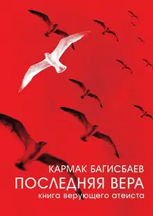 Последняя Вера. Книга верующего атеиста