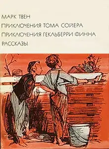 Приключения Тома Сойера. Приключения Гекльберри Финна. Рассказы