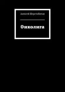 Онколига [СИ]