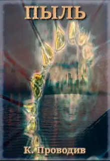 Пыль (СИ)