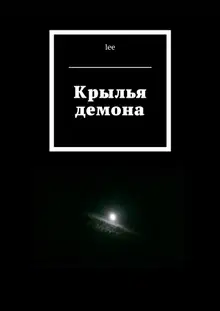 Крылья демона
