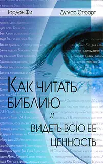 Как читать Библию и видеть всю ее ценность