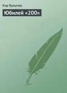 Юбилей «200»