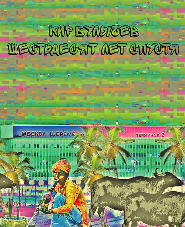Шестьдесят лет спустя