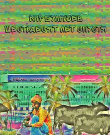Шестьдесят лет спустя
