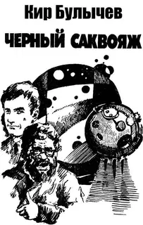 Чёрный саквояж
