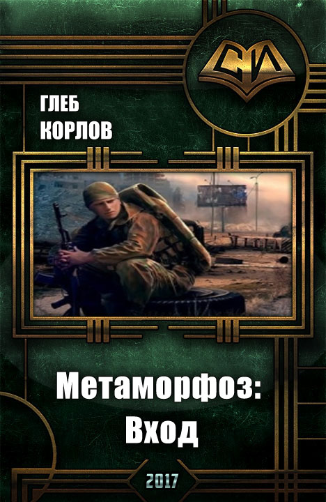 Метаморфоз: Вход