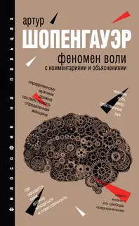 Феномен воли