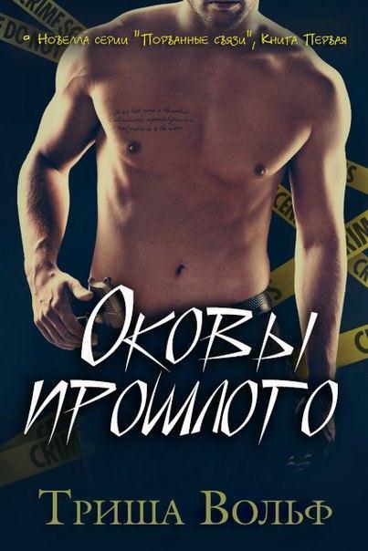 Оковы прошлого. Книга 1