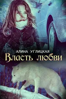 Власть любви