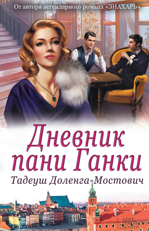 Дневник пани Ганки