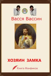 Хозяин замка и окрестностей