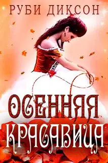 Осенняя красавица