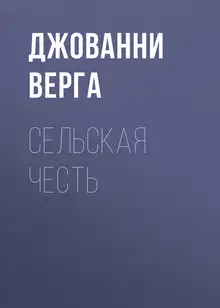 Сельская честь
